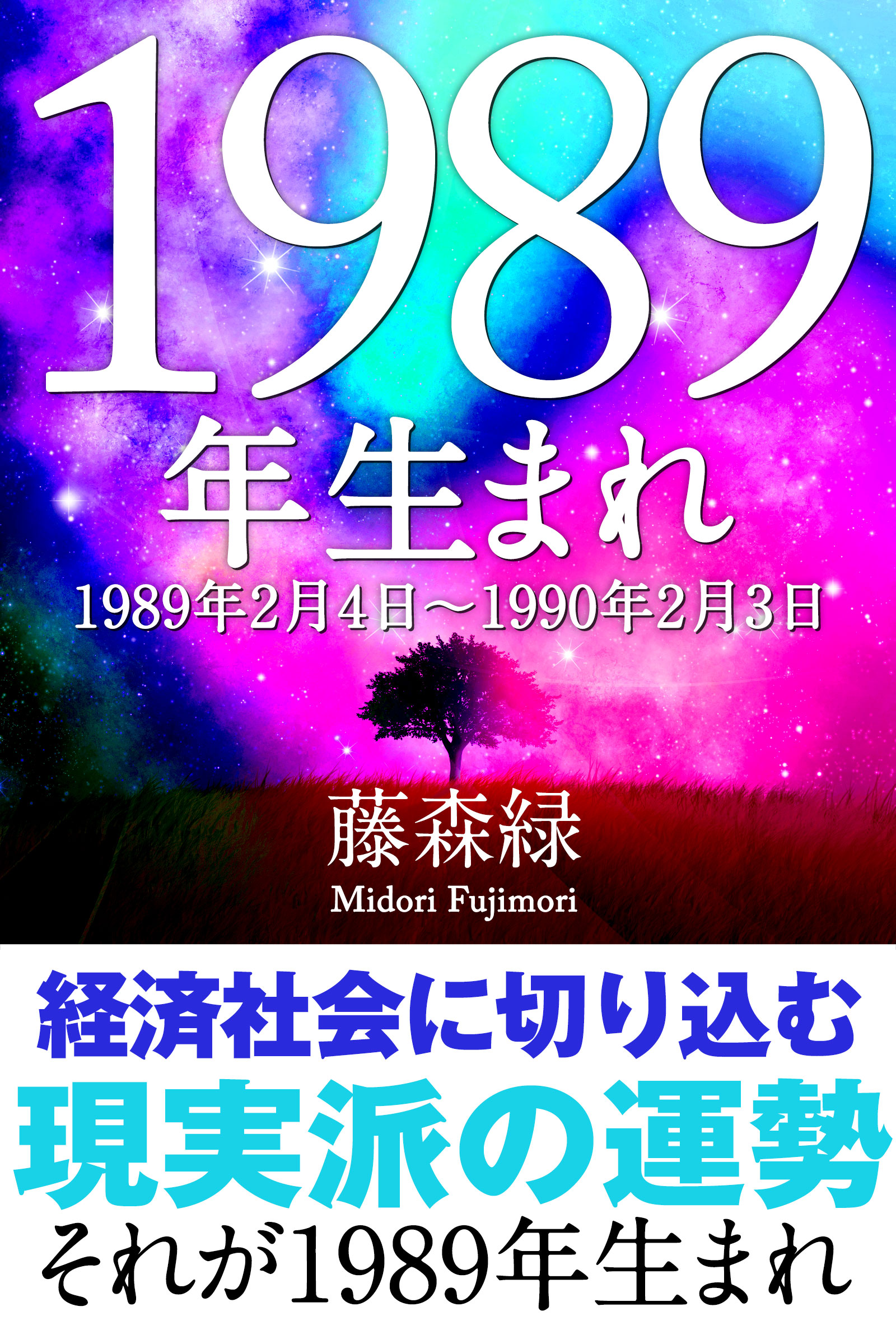 19年 2月4日 1990年2月3日 生まれの人の運勢 漫画 無料試し読みなら 電子書籍ストア ブックライブ