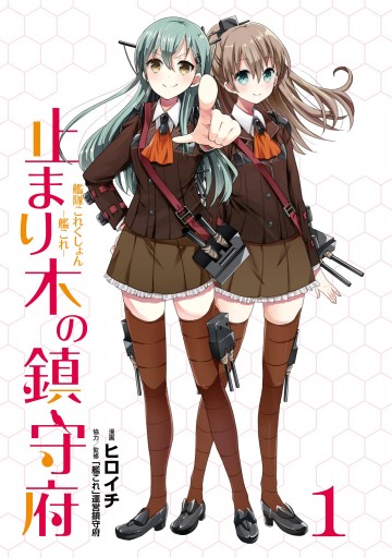 艦隊これくしょん 艦これ 止まり木の鎮守府1 漫画 無料試し読みなら 電子書籍ストア ブックライブ