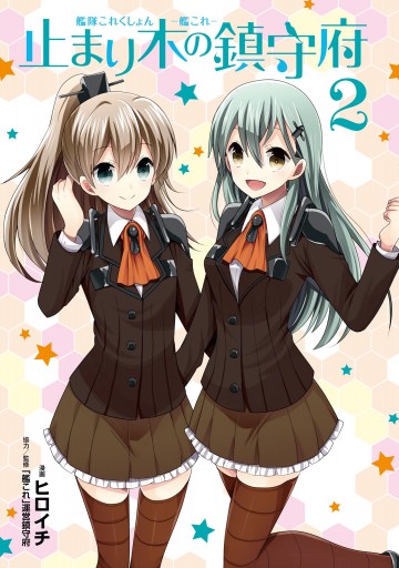 艦隊これくしょん 艦これ 止まり木の鎮守府2 漫画 無料試し読みなら 電子書籍ストア ブックライブ