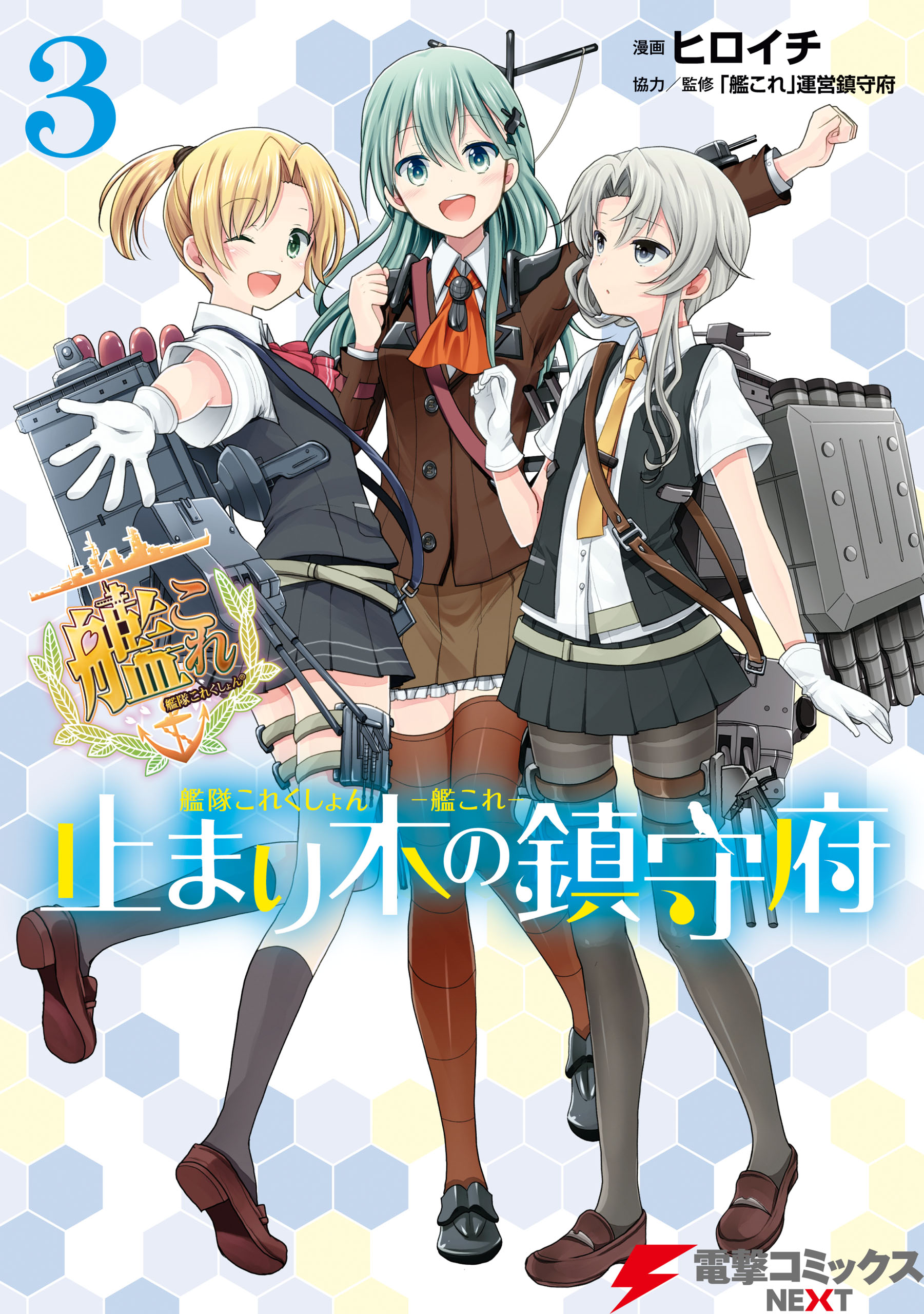 艦隊これくしょん -艦これ- 止まり木の鎮守府3 - ヒロイチ/「艦これ