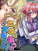 たっぷり払うわ大家さん♪ ～母娘で一緒に家チン清算～　第１８話