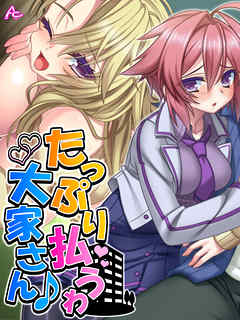 たっぷり払うわ大家さん♪ ～母娘で一緒に家チン清算～　最終話