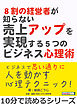 ８割の経営者が知らない売上アップを実現する５つのビジネス心理術。10分で読めるシリーズ