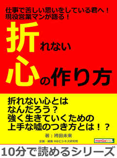 仕事で苦しい思いをしている君へ！現役営業マンが語る！折れない心の作り方。10分で読めるシリーズ