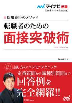 マイナビ転職2019オフィシャルBOOK 採用獲得のメソッド 転職者のための面接突破術