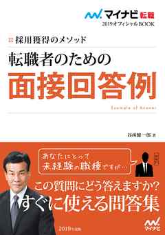 マイナビ転職2019オフィシャルBOOK 採用獲得のメソッド 転職者のための面接回答例