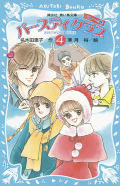 バースディクラブ（４）　・ニャーの巻