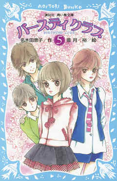 バースディクラブ（５）