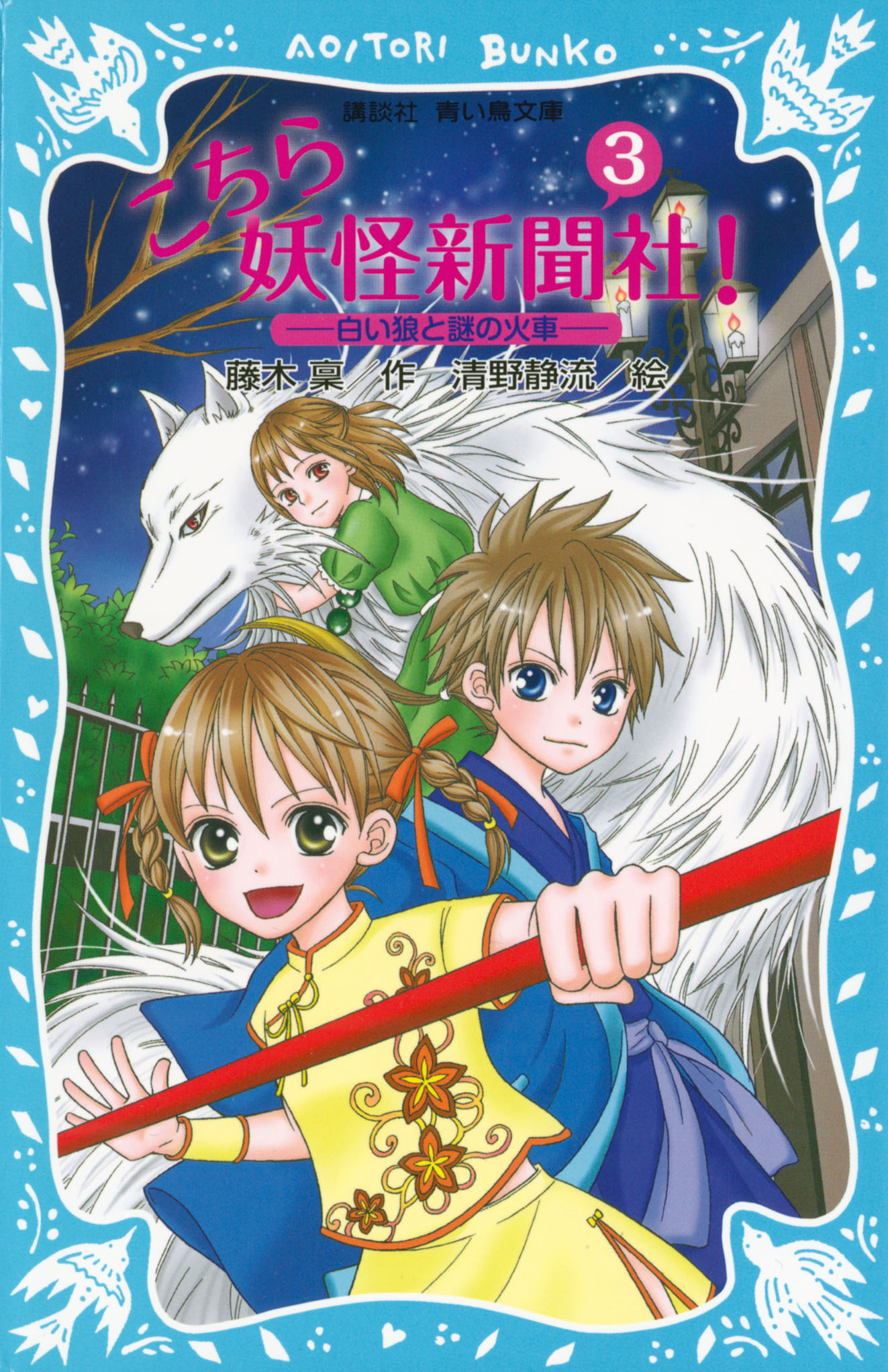 こちら妖怪新聞社 ３ 白い狼と謎の火車 漫画 無料試し読みなら 電子書籍ストア ブックライブ
