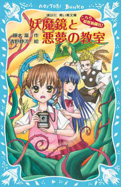 妖魔鏡と悪夢の教室 こちら妖怪新聞社 漫画 無料試し読みなら 電子書籍ストア ブックライブ