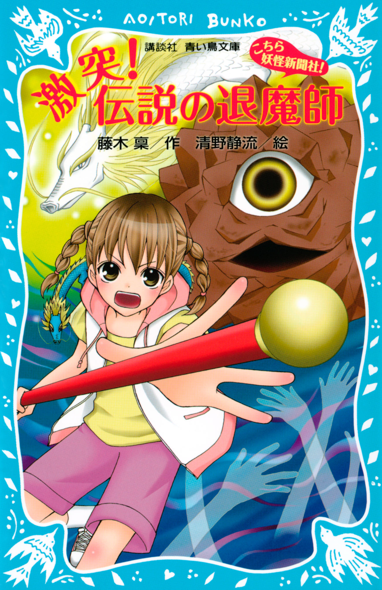 激突 伝説の退魔師 こちら妖怪新聞社 漫画 無料試し読みなら 電子書籍ストア ブックライブ