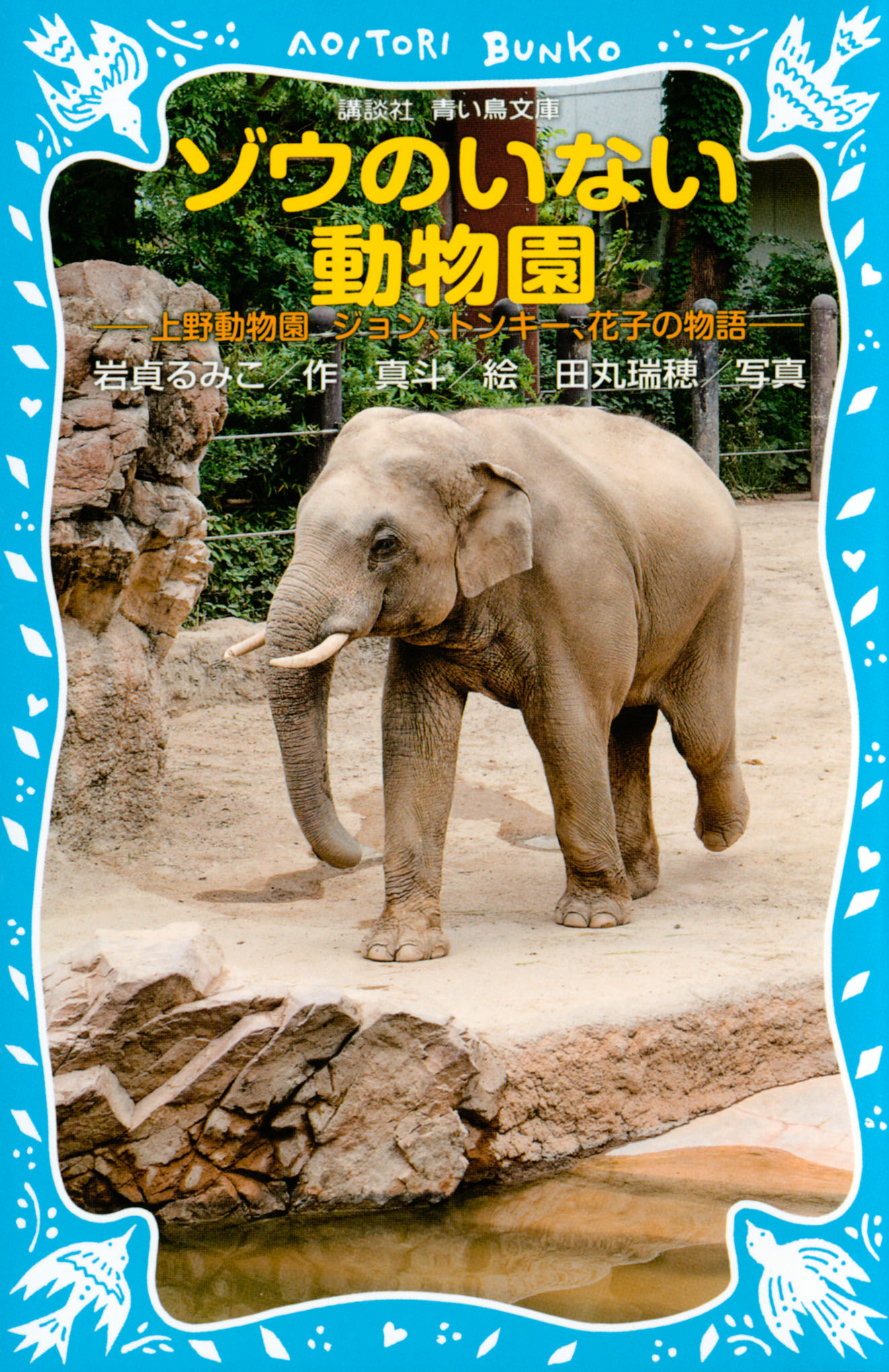 ゾウのいない動物園　－上野動物園　ジョン、トンキー、花子の物語－ | ブックライブ