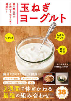 玉ねぎヨーグルト - 腸を整える＆血液サラサラ効果で健康に！ -