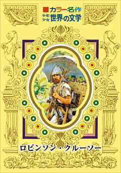 カラー名作　少年少女世界の文学　ロビンソン・クルーソー