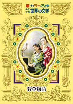 カラー名作　少年少女世界の文学　若草物語