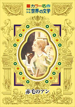 カラー名作　少年少女世界の文学　赤毛のアン