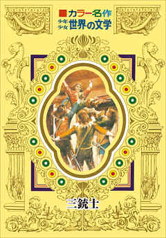 カラー名作　少年少女世界の文学　三銃士