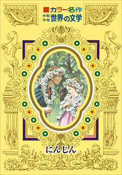 カラー名作　少年少女世界の文学　にんじん