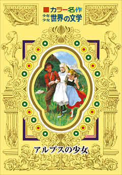 カラー名作　少年少女世界の文学　アルプスの少女