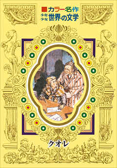 カラー名作　少年少女世界の文学　クオレ