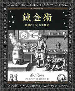 感想 ネタバレ アルケミスト双書 錬金術 秘密の 知 の実験室のレビュー 漫画 無料試し読みなら 電子書籍ストア ブックライブ