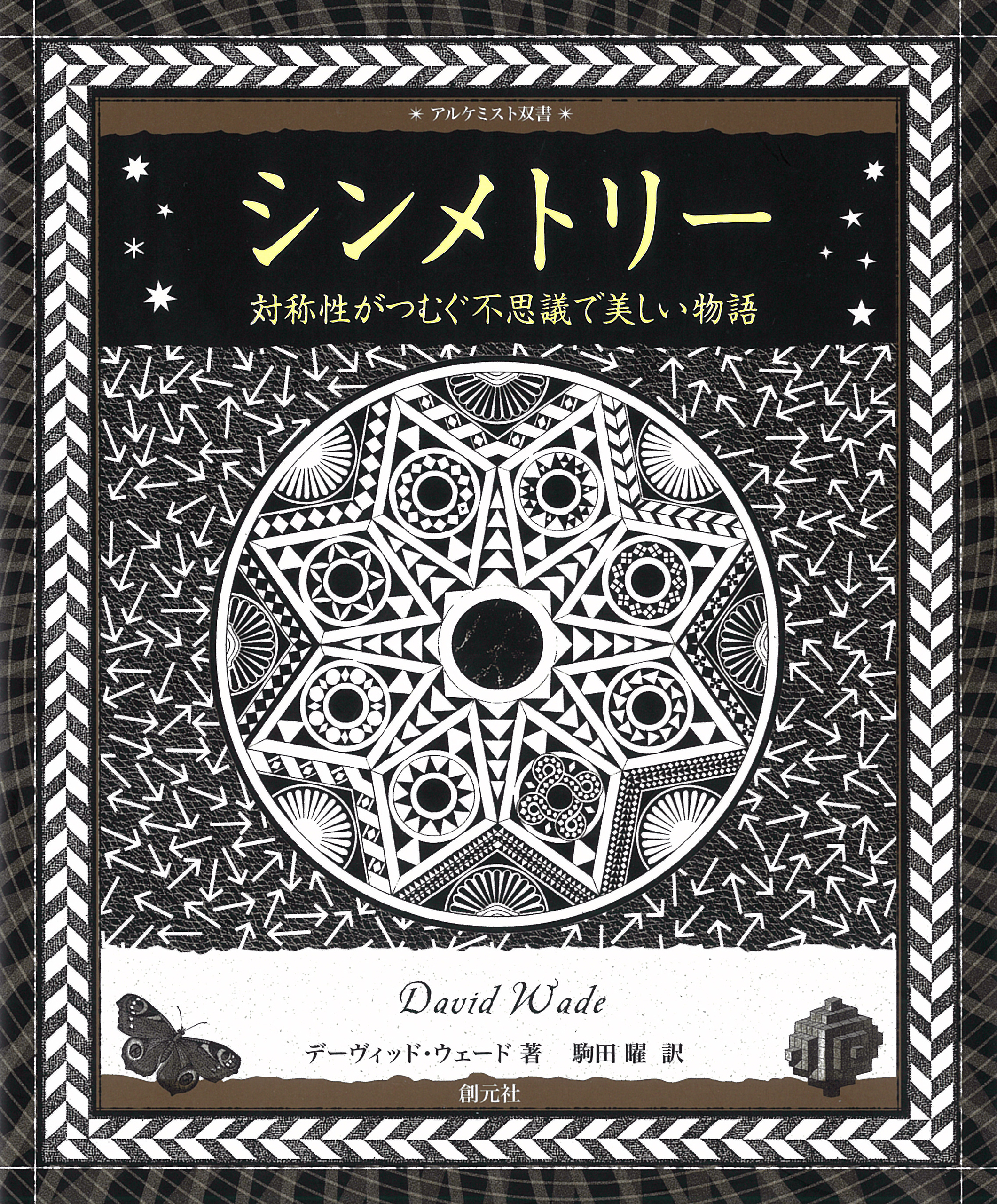 アルケミスト双書 シンメトリー 対称性がつむぐ不思議で美しい物語 デーヴィッド ウェード 駒田曜 漫画 無料試し読みなら 電子書籍ストア ブックライブ