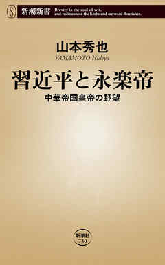 習近平と永楽帝―中華帝国皇帝の野望―（新潮新書）