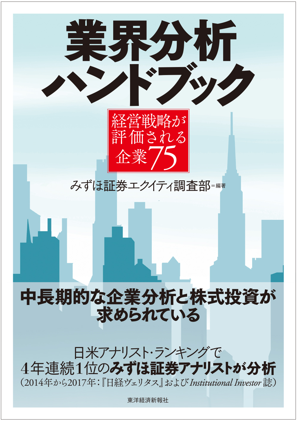 業界分析ハンドブック―経営戦略が評価される企業７５ - みずほ証券