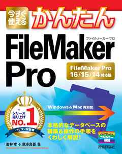 今すぐ使えるかんたん FileMaker Pro［FileMaker Pro16/15/14対応版］