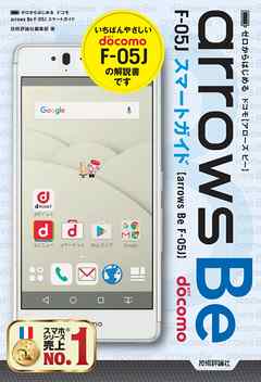 ゼロからはじめる　ドコモ arrows Be F-05J スマートガイド