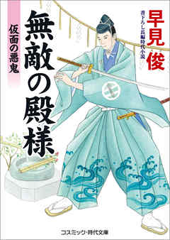 無敵の殿様　仮面の悪鬼