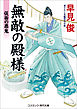 無敵の殿様　仮面の悪鬼