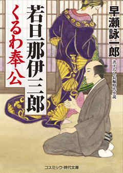 若旦那伊三郎くるわ奉公