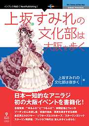 上坂すみれの文化部は大阪を歩く