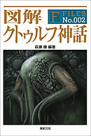 図解 クトゥルフ神話