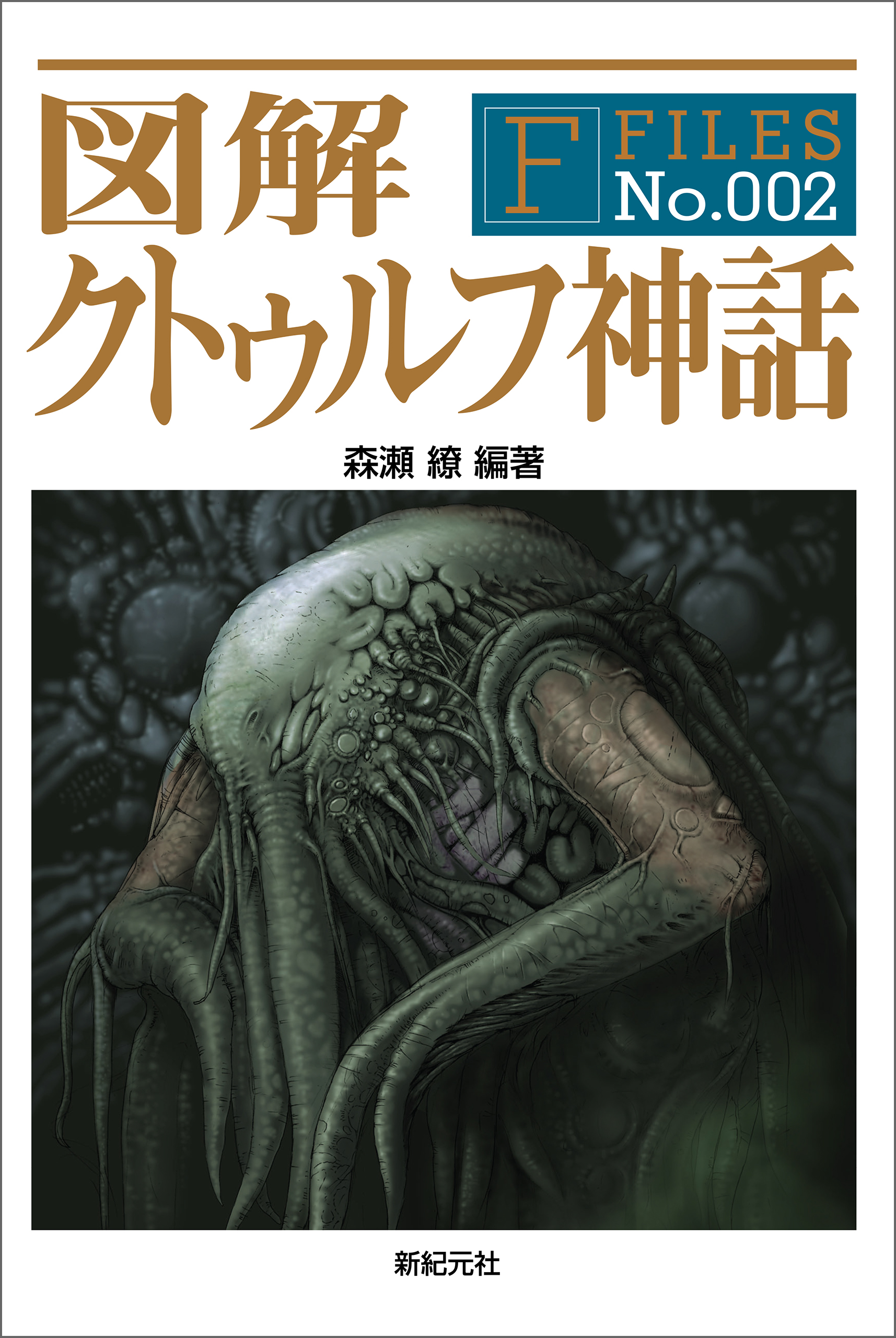 図解 クトゥルフ神話 - 森瀬繚 - 小説・無料試し読みなら、電子書籍 