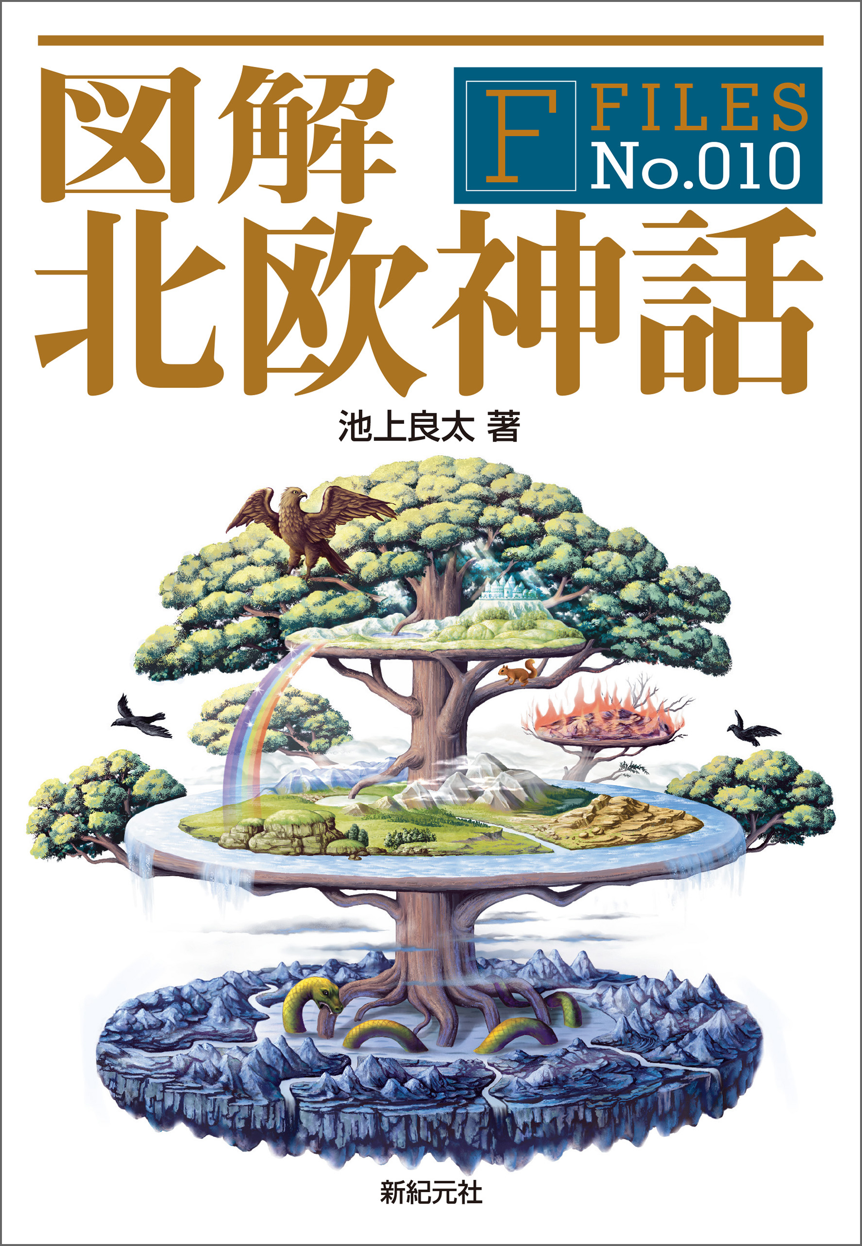 図解 北欧神話 池上良太 漫画 無料試し読みなら 電子書籍ストア ブックライブ