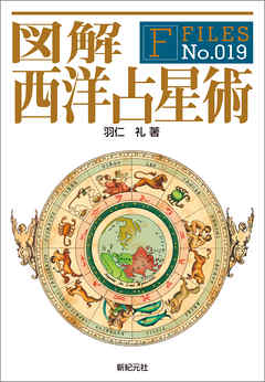 図解 西洋占星術