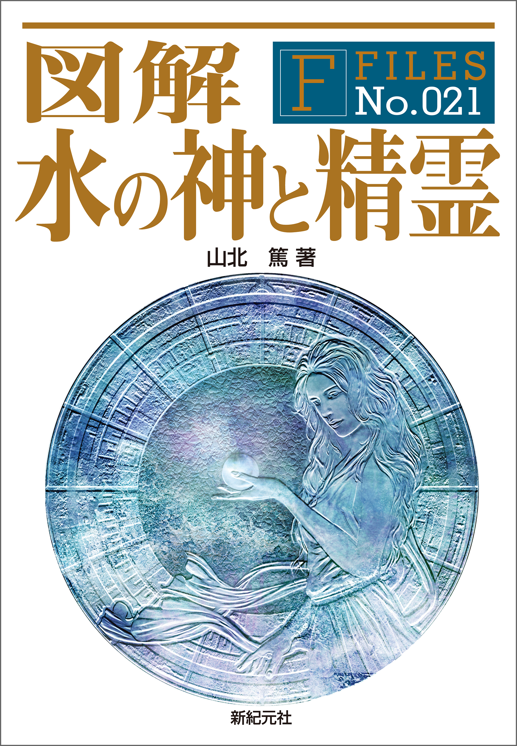 図解 水の神と精霊 漫画 無料試し読みなら 電子書籍ストア ブックライブ 図解 水の神と精霊 漫画 無料試し読みなら 電子書籍ストア ブックライブ