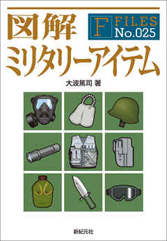 図解 ミリタリーアイテム