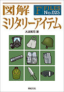 図解 ミリタリーアイテム