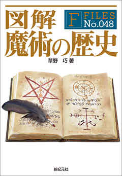 図解 魔術の歴史