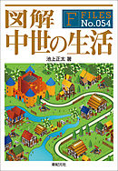 図解 中世の生活