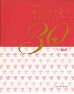 愛と幸せを運ぶセルフ・セラピー３０
