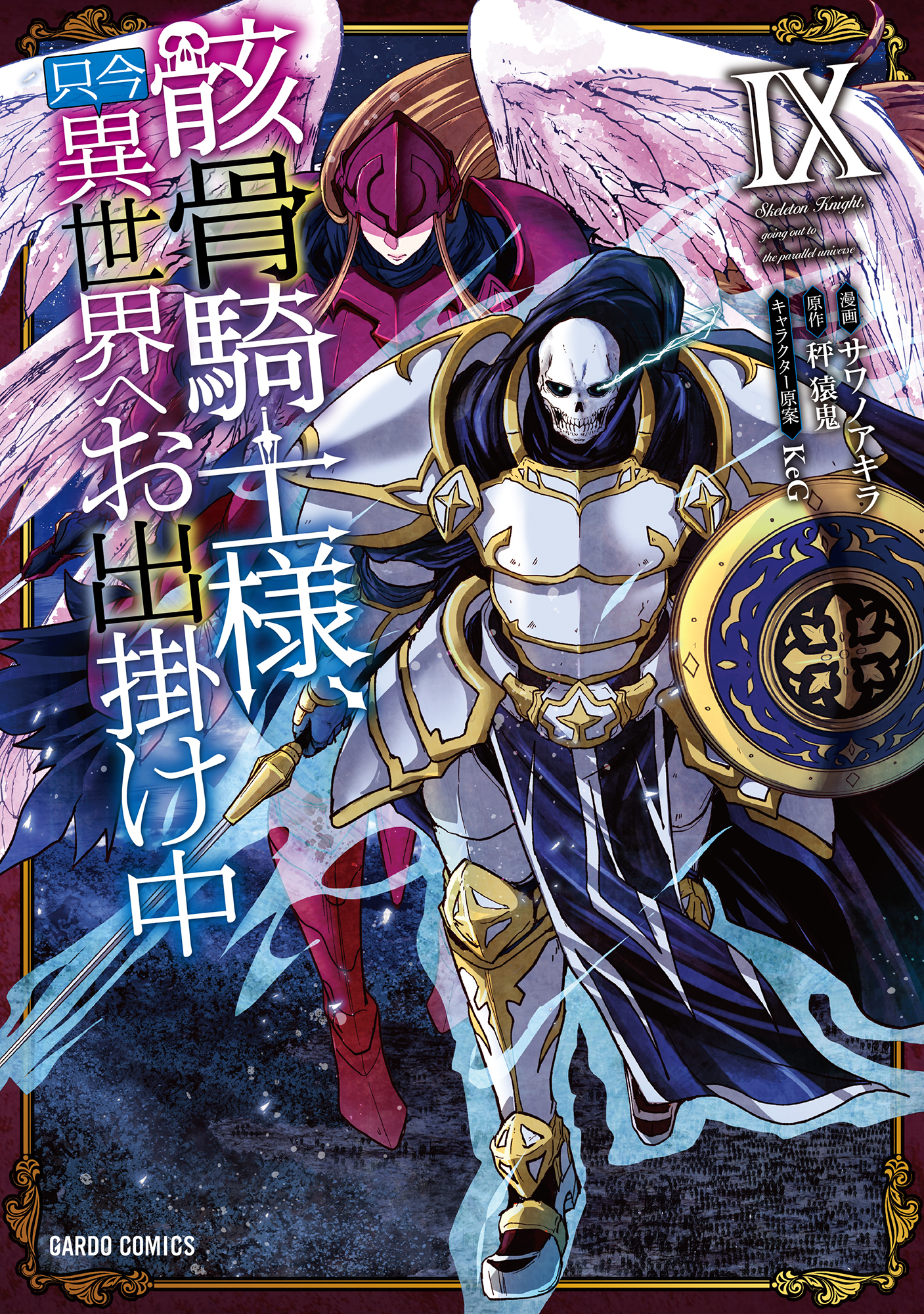 骸骨騎士様 只今異世界へお出掛け中ix 最新刊 漫画 無料試し読みなら 電子書籍ストア ブックライブ