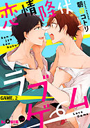 恋情降伏ラブゲーム　GAME.2