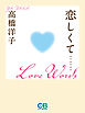 恋しくて……Ｌｏｖｅ　Ｗｏｒｄｓ