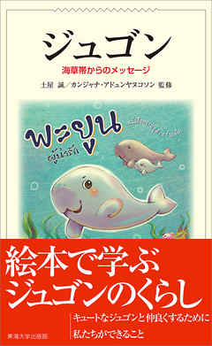 ジュゴン　海草帯からのメッセージ