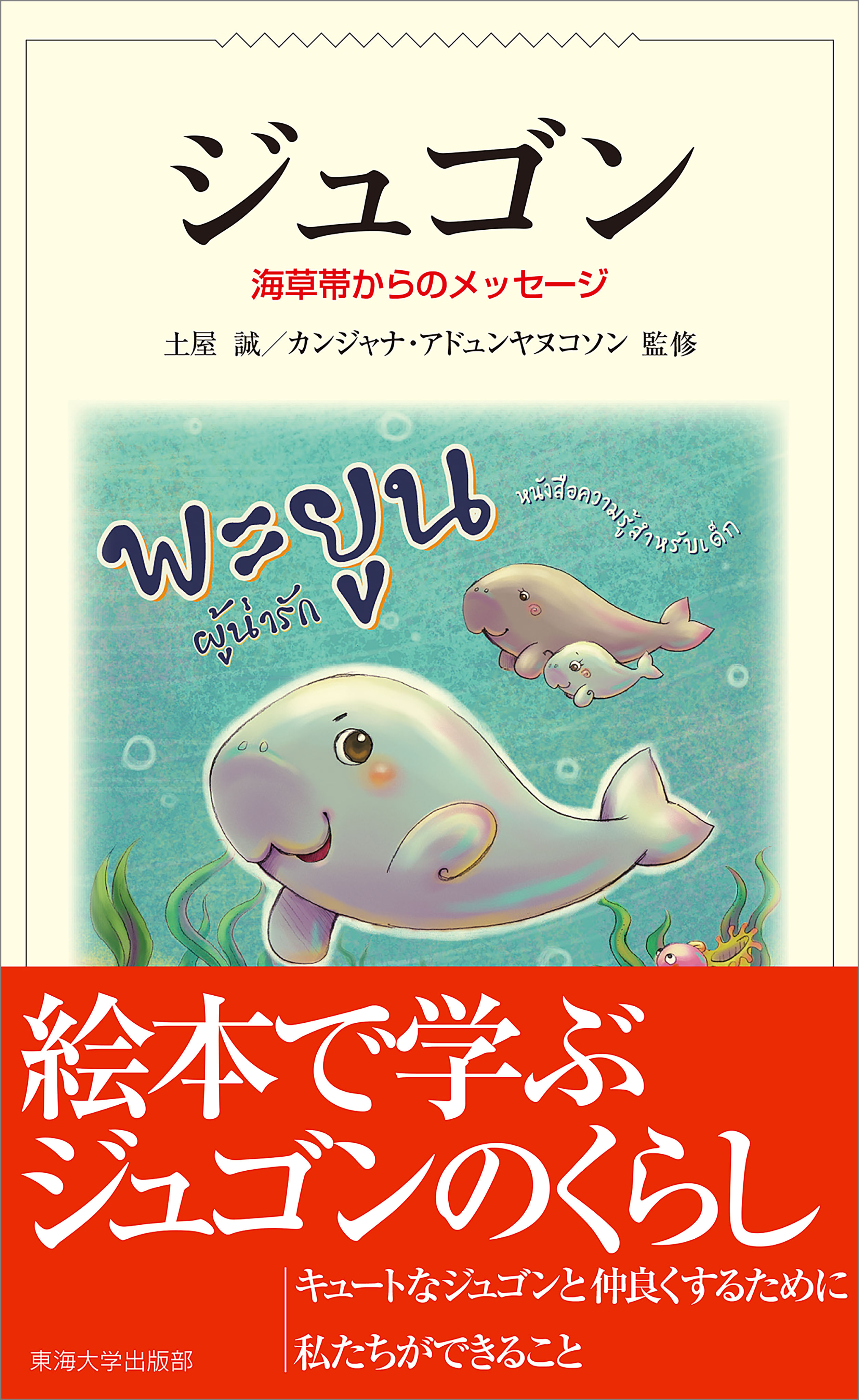 ジュゴン 海草帯からのメッセージ - 土屋誠/カンジャナ・アドュンヤ