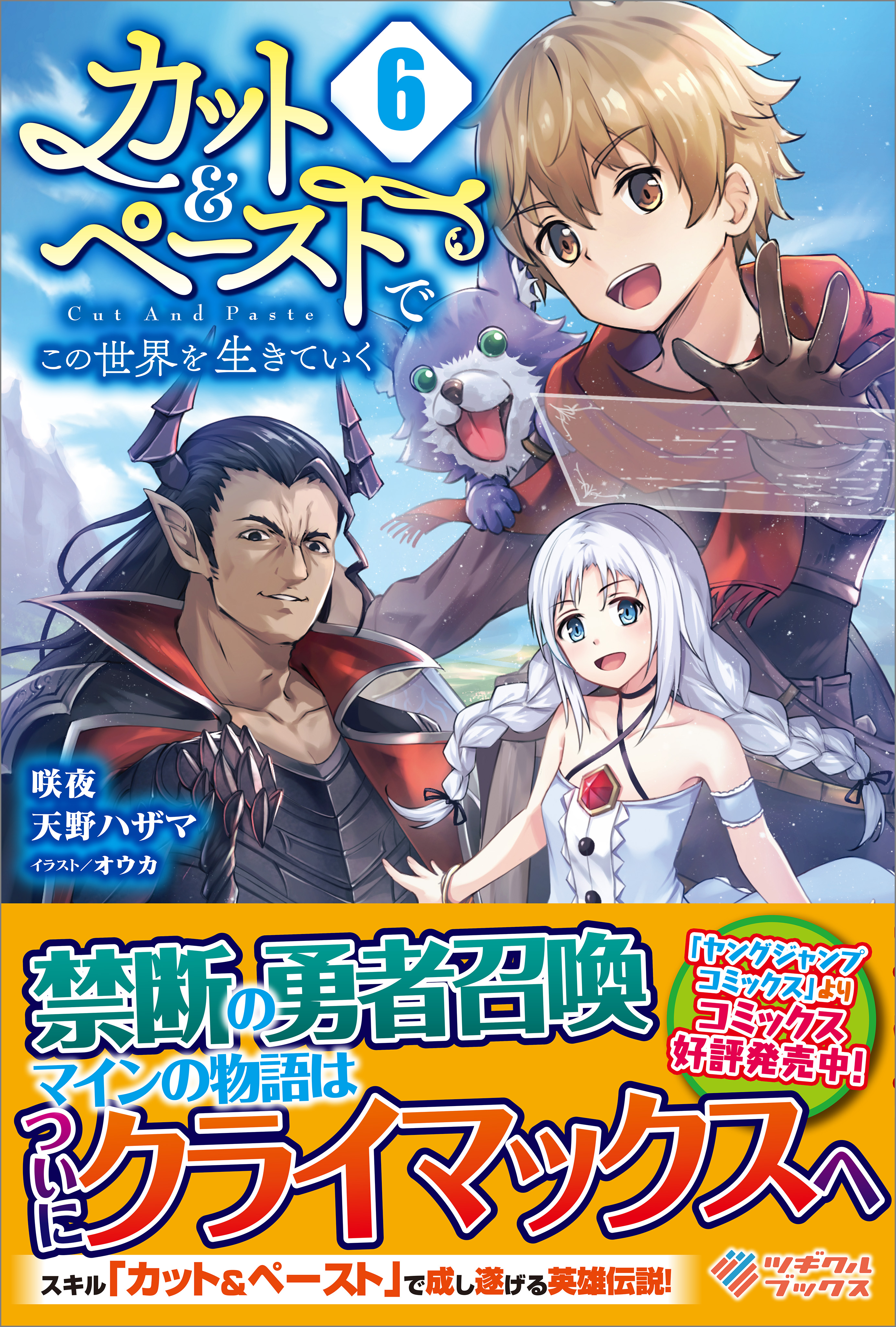 カット ペーストでこの世界を生きていく6 漫画 無料試し読みなら 電子書籍ストア ブックライブ